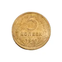 СССР - 5 копеек 1941 года