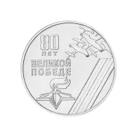 Приднестровье 1 рубль 2025 года - 80-летие Победы в Великой Отечественной войне