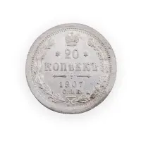 Российская империя - 20 копеек 1907 года СПБ ЭБ (Серебро 0.500) за 750