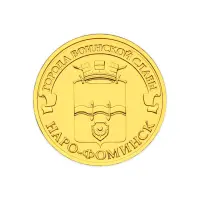 Россия 10 рублей 2013 год Наро-Фоминск
