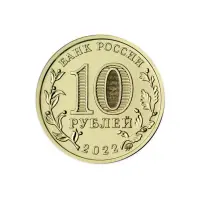 Россия 10 рублей 2022 год Человек труда - Работник добывающей промышленности_1