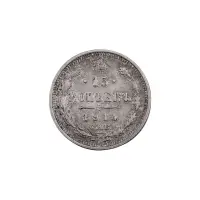 Российская империя - 15 копеек 1914 года СПБ ВС (Серебро 0.500) за 350