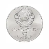 СССР-5-рублей-1988-года---Памятник-Петру-Первому,-г.-Ленинград_1