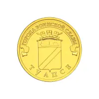Россия 10 рублей 2012 год Туапсе