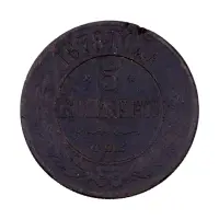 Российская империя - 5 копеек 1878 года СПБ
