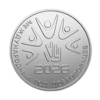 Приднестровье 25 рублей 2026 года - 2026 – Междунар год добров во имя устой разв