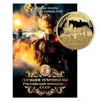 Силенд - Набор из альбома Лучшие паровозы