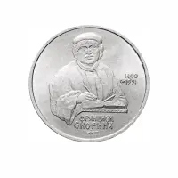 СССР-1-рубль-1990-года---500-лет-со-дня-рождения-Франциска-Скорины