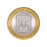 Россия 10 рублей 2008 года - Кабардино-Балкарская Республика (СПМД)