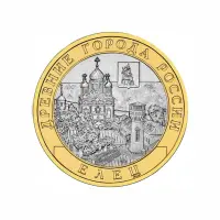 Россия 10 рублей 2011 года - Елец