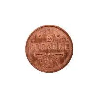 пол-копейки-1912-Н2-76