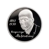 Россия 1 рубль 1993 года - 100 лет со дня рождения Владимира Владимировича Маяковского