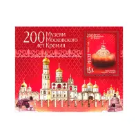 2006-200-ЛЕТ-МУЗЕЯМ-МОСКОВСКОГО-КРЕМЛЯ
