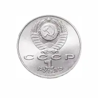 СССР-1-рубль-1989-года---100-лет-со-дня-смерти-Михая-Эминеску_1