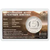 Монетовидный жетон серии Исчезнувшие животные - 5 червонцев 2024 года Большерогий 1