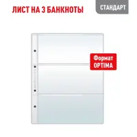 Лист для хранения 3 бон OPTIMA - Стандарт