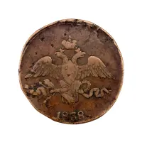 2-копейки-1838-за-430_1
