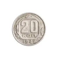 СССР 20 копеек 1948 год