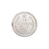 Российская империя - 15 копеек 1907 года СПБ ЭБ (Серебро 0.500)