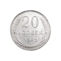 СССР - 20 копеек 1929 года (Серебро 0.500) за 380
