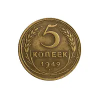 СССР 5 копеек 1949 год