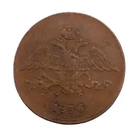 Российская империя - 5 копеек 1836 года ЕМ ФХ_1