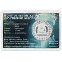 Монетовидный жетон серии Исчезнувшие животные - 5 червонцев 2025 года Суминия_1