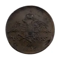 Российская империя - 5 копеек 1835 года ЕМ ФХ_1