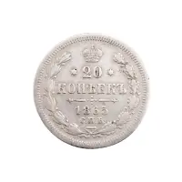 Российская империя - 20 копеек 1865 года СПБ НФ (Серебро 0.750) за 3650