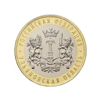 Россия 10 рублей 2017 года - Ульяновская область