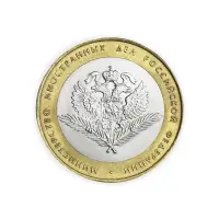 Россия 10 рублей 2002 год Министерство иностранных дел Российской Федерации