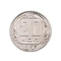 СССР - 20 копеек 1957 года за 170(2)