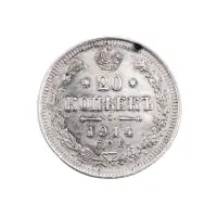 Российская империя - 20 копеек 1914 года СПБ ВС (Серебро 0.500) за 1450