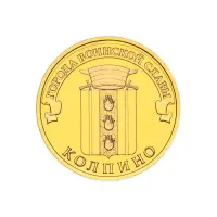 Россия 10 рублей 2014 год Колпино