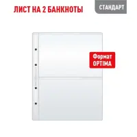Лист OPTIMA для хранения бон (банкнот) на 2 ячейки (СТАНДАРТ)