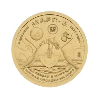 Силенд 10 долларов 2026 года - Марс-3 - Первая в мире мягкая посадка на марс
