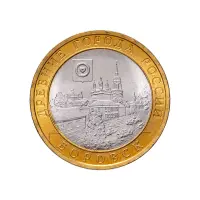 Россия 10 рублей 2005 года - Боровск