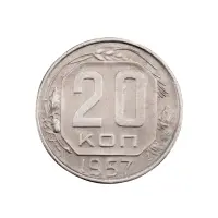 СССР - 20 копеек 1957 года за 170