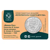 Монетовидный жетон 2026 года - серии Мультфильмы нашего детства - Винни-Пух_1