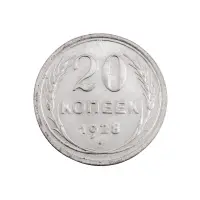 СССР - 20 копеек 1928 года (Серебро 0.500) за 420