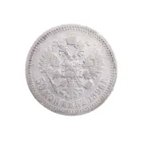 Российская империя 50 копеек 1896 год () - одна звезда_1