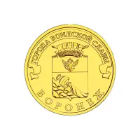 Россия 10 рублей 2012 год Воронеж