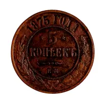 Российская империя - 5 копеек 1875 года ЕМ