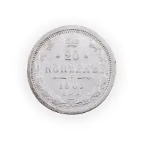 Российская империя - 20 копеек 1901 года СПБ ФЗ (Серебро 0.500) за 330