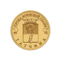 Россия 10 рублей 2016 год Гатчина
