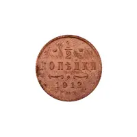 пол-копейки-1912-Н2-57