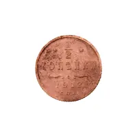 пол-копейки-1912-Н2-73