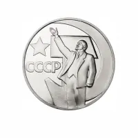 СССР-1-рубль-1967-года---50-лет-Советской-власти