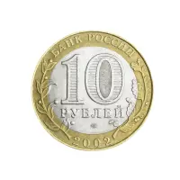 Россия 10 рублей 2002 год Министерство эконом разв и торговли РФ_1