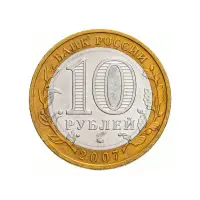 Россия 10 рублей 2007 года - Новосибирская область_1
